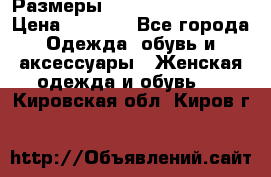 Размеры 54 56 58 60 62 64  › Цена ­ 4 250 - Все города Одежда, обувь и аксессуары » Женская одежда и обувь   . Кировская обл.,Киров г.